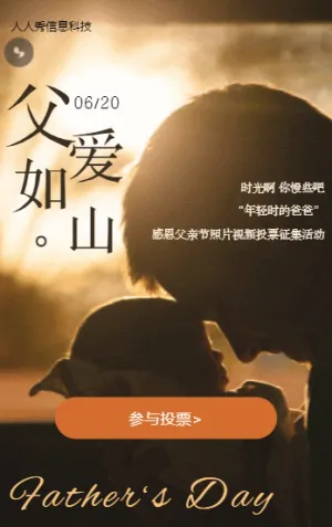 父愛如山 感恩父親節(jié)短視頻投票活動