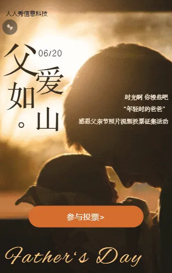 父爱如山 感恩父亲节短视频投票活动