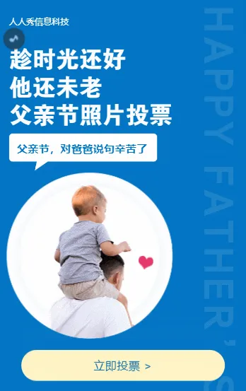 父亲节照片投票活动