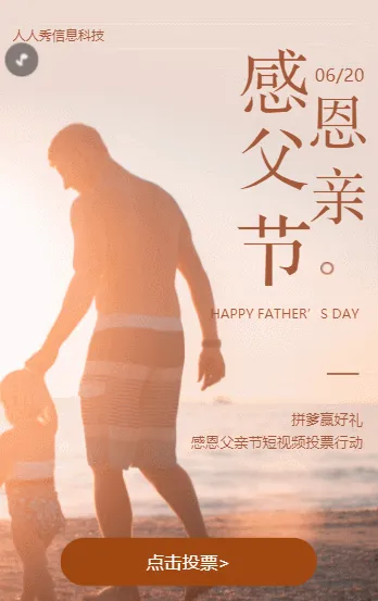 拼爹赢好礼 感恩父亲节短视频投票活动
