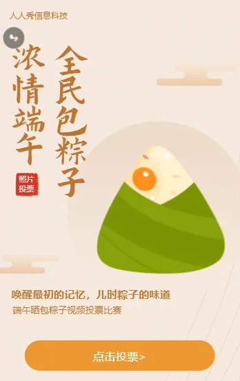 浓情端午全民包粽子视频投票