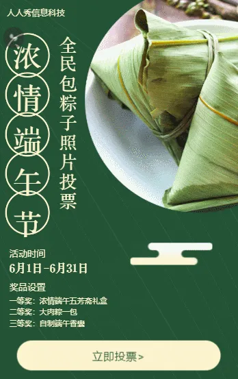 浓情端午节 全民包粽子照片投票