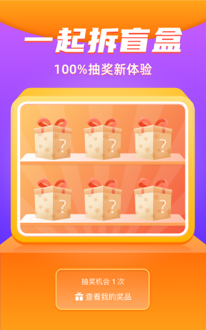 一起拆盲盒 100%中獎