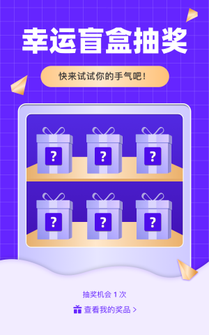 幸運(yùn)盲盒抽獎(jiǎng) 快來試試你的手氣吧！