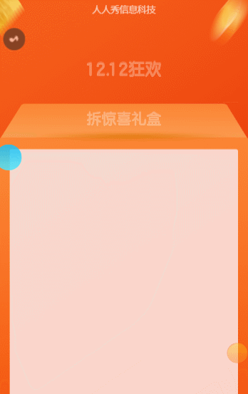 1212狂歡拆驚喜禮盒 拆禮盒活動(dòng)