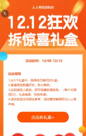 1212狂欢拆惊喜礼盒 拆礼盒活动
