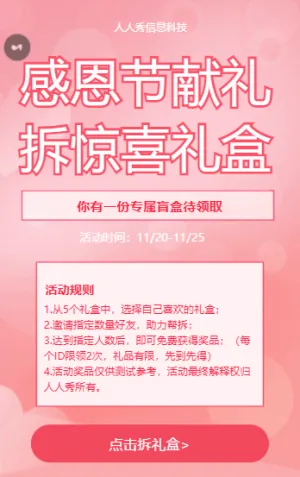 感恩節(jié)獻(xiàn)禮 拆驚喜禮盒活動