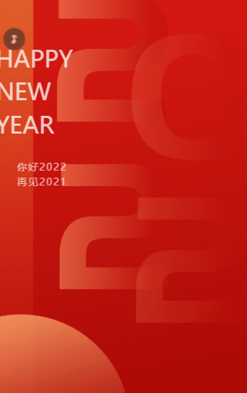 元旦集字助力 超值好禮陪你跨年活動