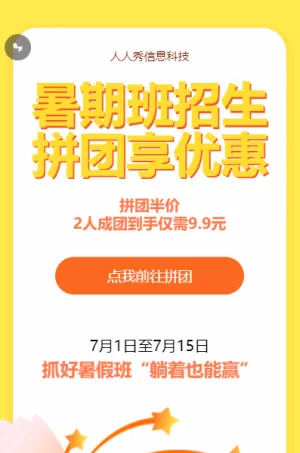 暑期培训黄色扁平风格拼团活动