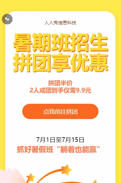 暑期培训黄色扁平风格拼团活动