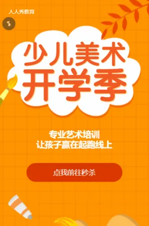 少儿美术教育招生暑期班橙色扁平卡通秒杀活动
