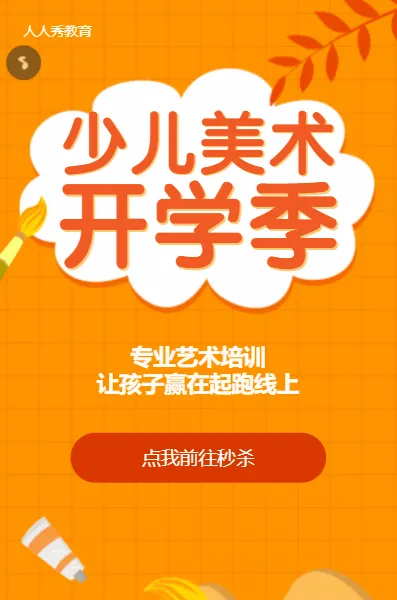 少儿美术教育招生暑期班橙色扁平卡通秒杀活动