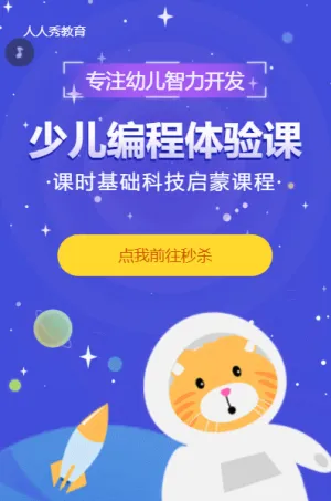 少儿编程体验课教育培训招生蓝色扁平卡通秒杀活动