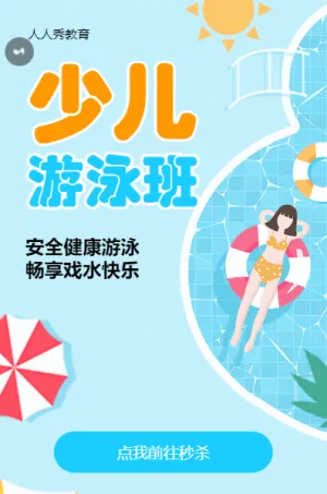 少儿游泳班教育培训招生青色卡通秒杀活动