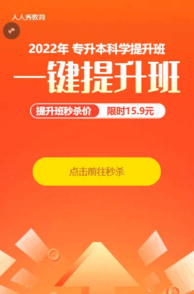 专升本教育培训招生红色扁平渐变秒杀活动