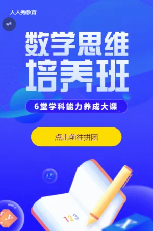 数学思维教育培训课程蓝色渐变拼团活动