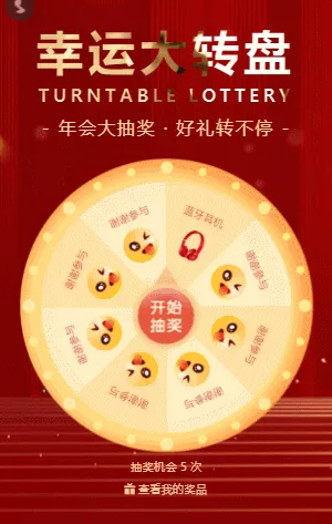 紅色鎏金動態(tài)企業(yè)幸運大轉(zhuǎn)盤抽獎活動模板