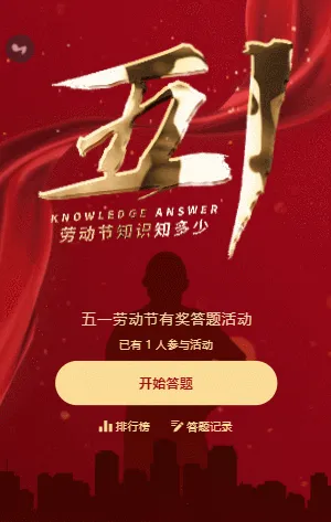 大气红金五一劳动节知识问答活动