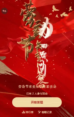 大气红色鎏金五一答题模板