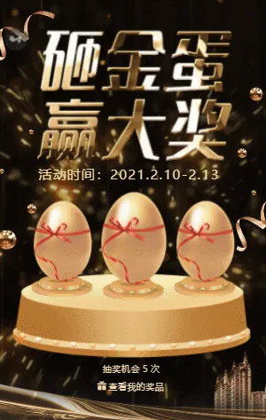 黑金店铺开业大酬宾砸金蛋赢大奖活动