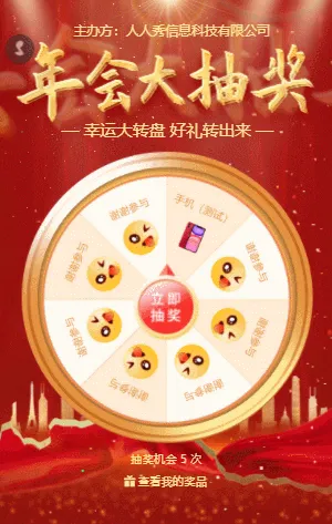 红金动效大气年会大转盘抽奖