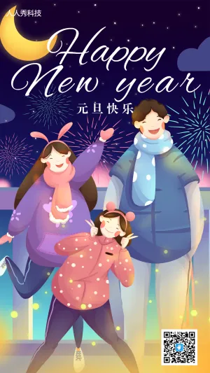 元旦节欢乐氛围海报