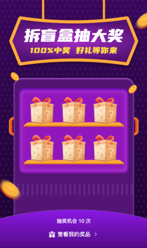拆盲盒 100%中大獎