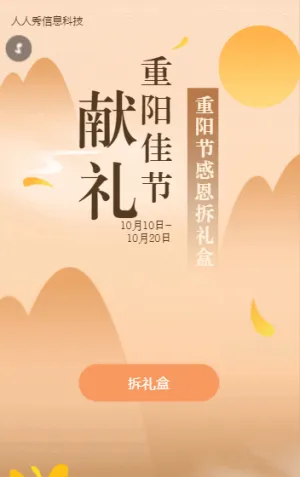 獻(xiàn)禮重陽節(jié)感恩拆禮盒活動