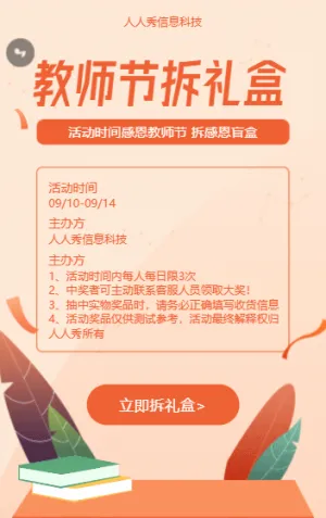 教師節(jié)拆禮盒活動