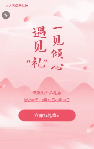 一見傾心遇見禮?浪漫七夕拆禮盒