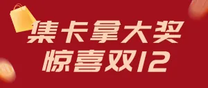 红色双十二集字卡赢大奖活动公众号头图