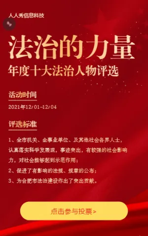法治的力量，年度十大法制人物評選