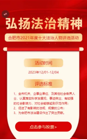 弘揚(yáng)法治精神，年度十大法制人物評選