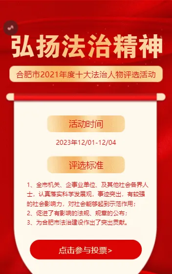 弘扬法治精神，年度十大法制人物评选