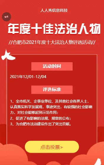 年度十大佳法制人物评选评选活动