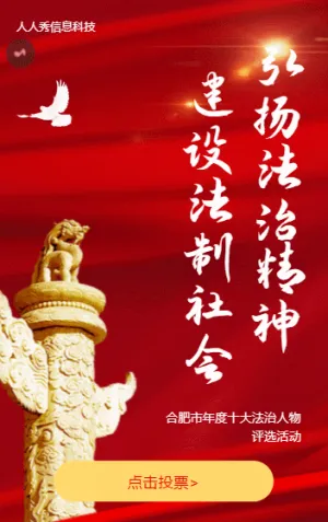 弘揚(yáng)法治精神，建設(shè)法治社會 法制人物評選活動