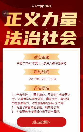 正义的力量法制人物评选活动