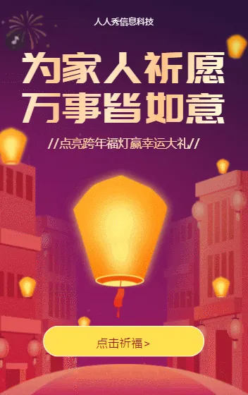 元旦心愿灯 为家人祈愿万事皆如意宣传