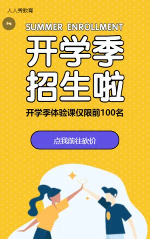 开学季教育招生黄色扁平卡通砍价活动