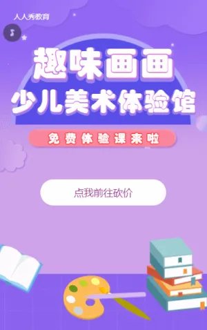 少儿美术体育馆教育招生紫色卡通砍价活动