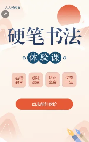 硬笔书法教育培训招生扁平渐变砍价活动