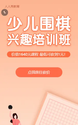 少儿围棋培训班教育培训招生橙色插画砍价活动