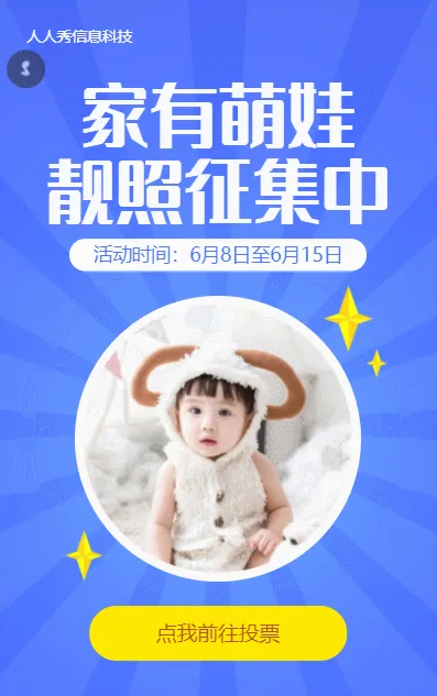 家有萌娃靓照征集中投票活动