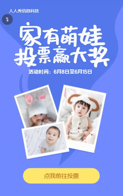 家有萌娃投票赢大奖投票活动