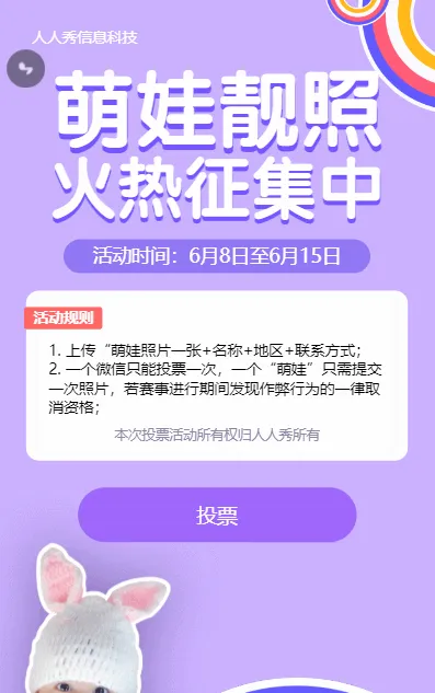 萌娃靓照微信投票活动