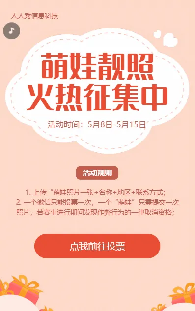 萌娃靓照微信投票活动