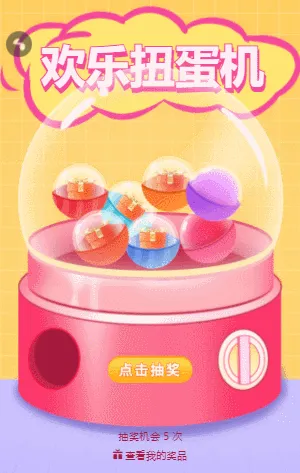 欢乐扭蛋机抽奖