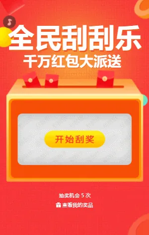 全名刮刮乐 刮刮乐抽奖