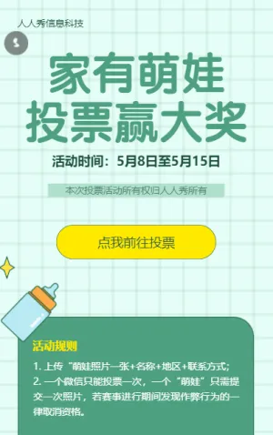 家有萌娃投票赢大奖微信投票活动