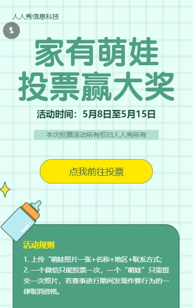 家有萌娃投票赢大奖微信投票活动